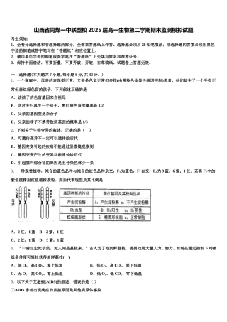 山西省同煤一中联盟校2025届高一生物第二学期期末监测模拟试题含解析