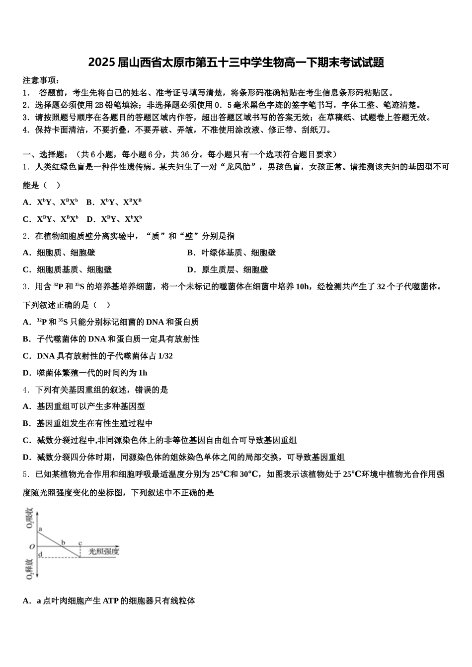 2025届山西省太原市第五十三中学生物高一下期末考试试题含解析_第1页