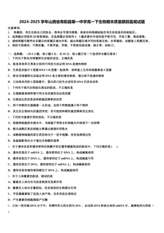 2024-2025学年山西省寿阳县第一中学高一下生物期末质量跟踪监视试题含解析