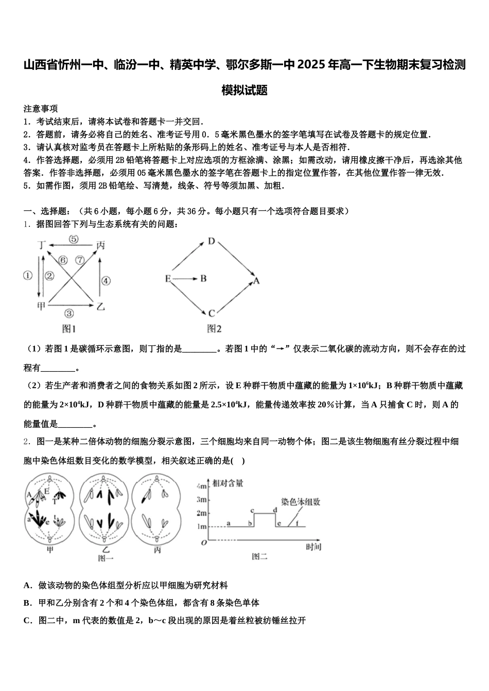 山西省忻州一中、临汾一中、精英中学、鄂尔多斯一中2025年高一下生物期末复习检测模拟试题含解析_第1页