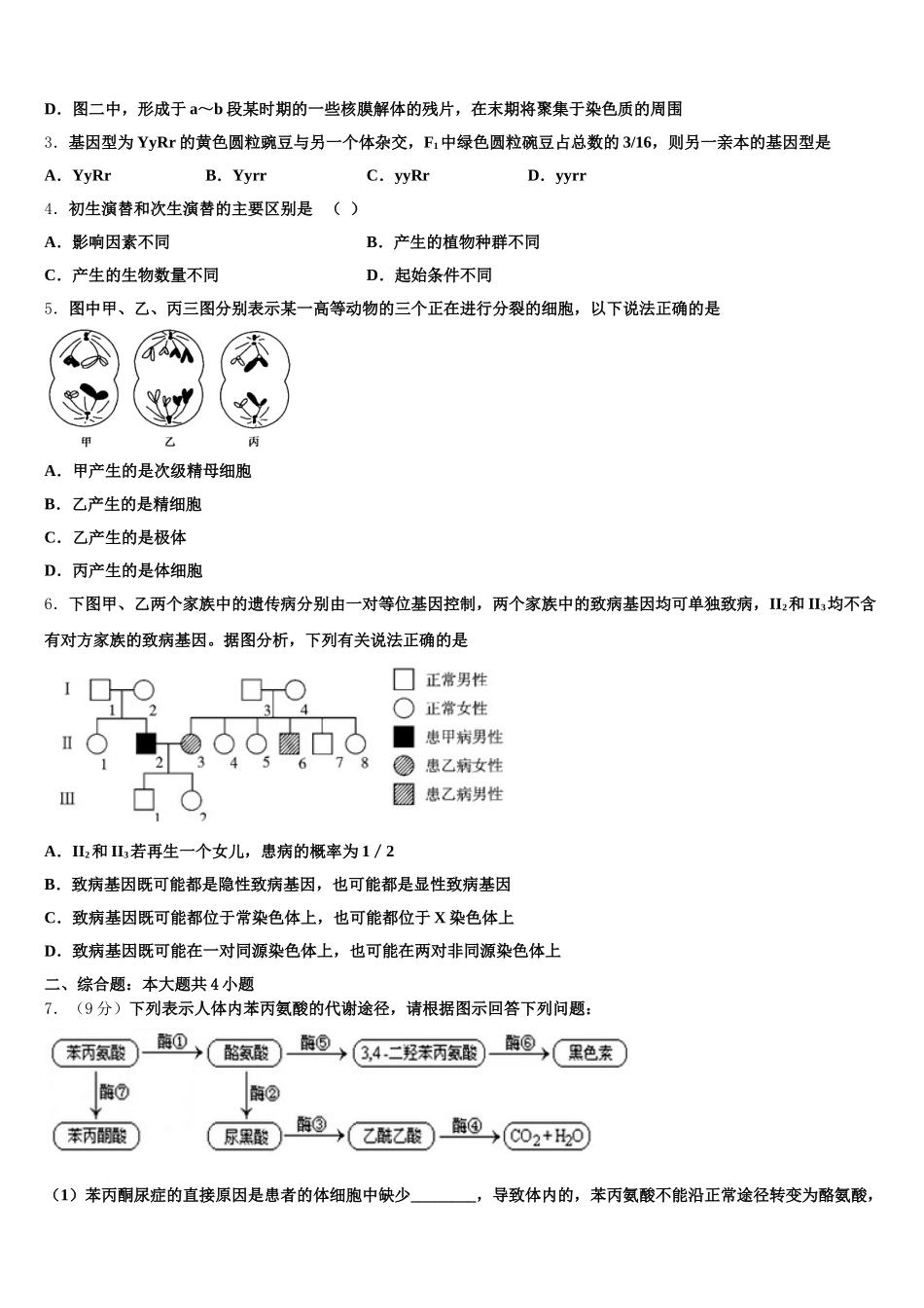 山西省忻州一中、临汾一中、精英中学、鄂尔多斯一中2025年高一下生物期末复习检测模拟试题含解析_第2页