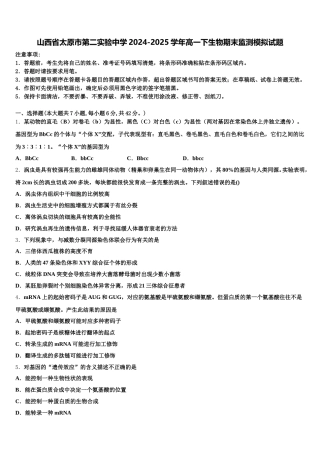 山西省太原市第二实验中学2024-2025学年高一下生物期末监测模拟试题含解析