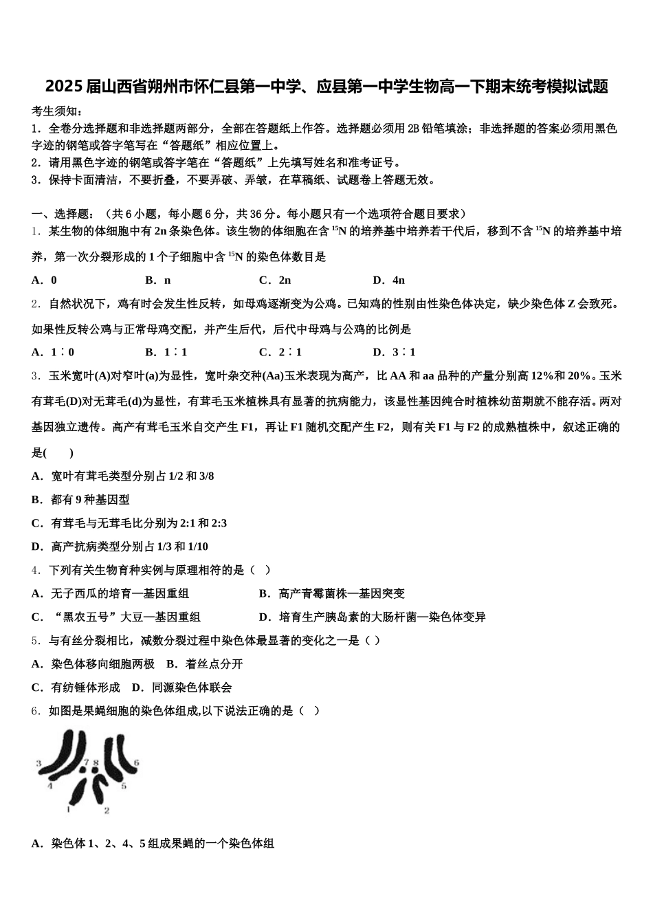 2025届山西省朔州市怀仁县第一中学、应县第一中学生物高一下期末统考模拟试题含解析_第1页