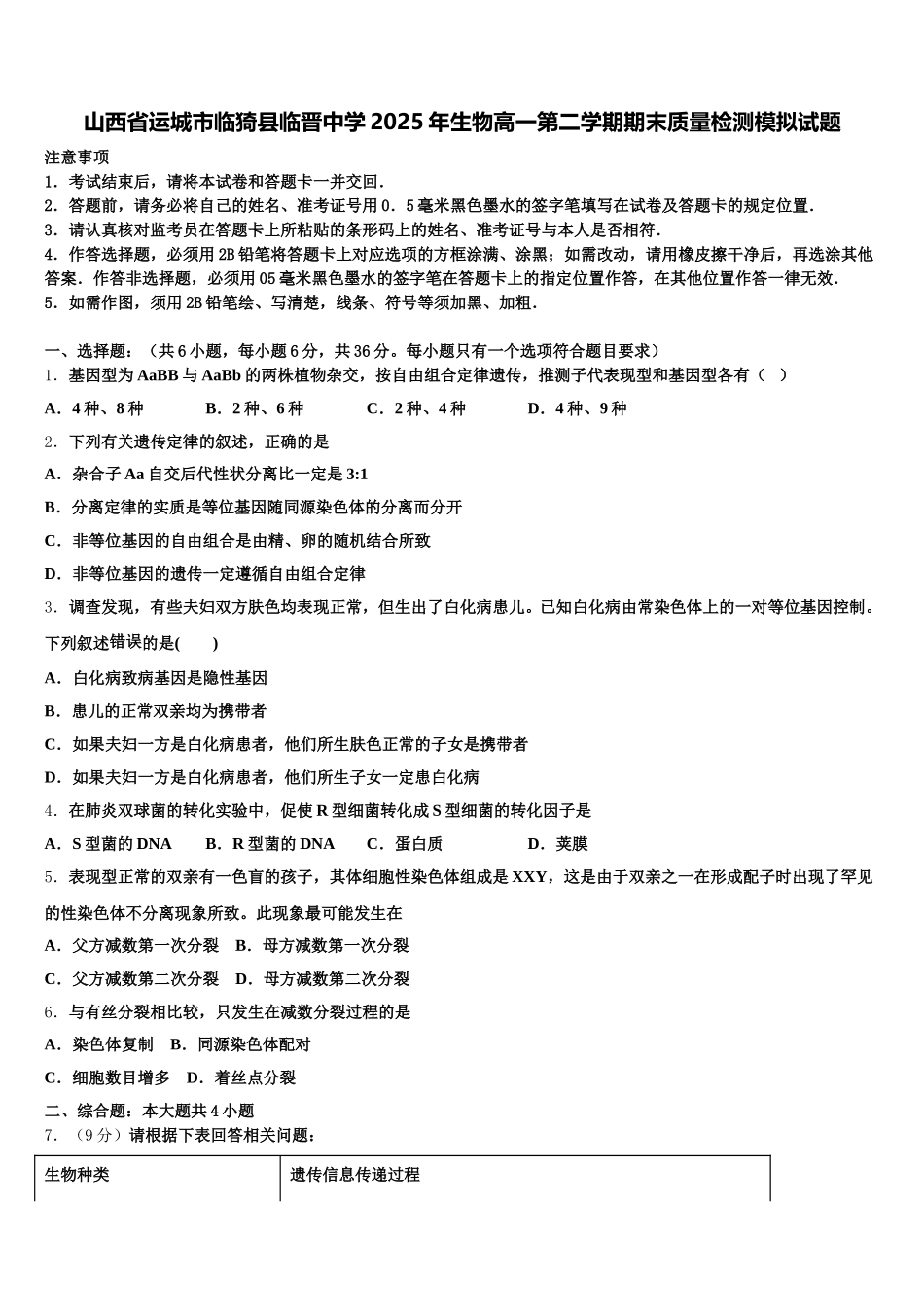 山西省运城市临猗县临晋中学2025年生物高一第二学期期末质量检测模拟试题含解析_第1页