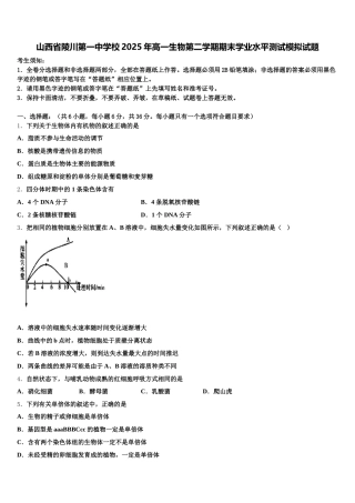 山西省陵川第一中学校2025年高一生物第二学期期末学业水平测试模拟试题含解析