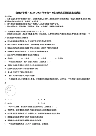 山西大学附中2024-2025学年高一下生物期末质量跟踪监视试题含解析