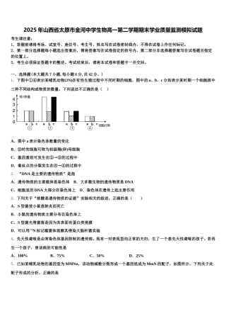 2025年山西省太原市金河中学生物高一第二学期期末学业质量监测模拟试题含解析