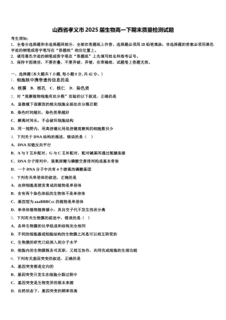 山西省孝义市2025届生物高一下期末质量检测试题含解析