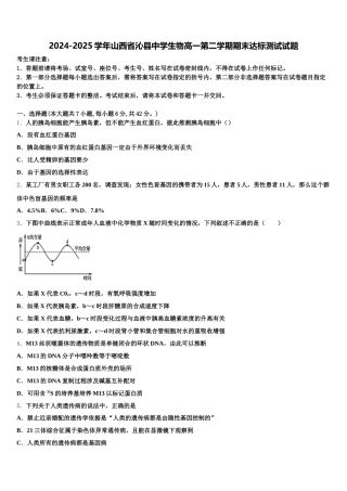 2024-2025学年山西省沁县中学生物高一第二学期期末达标测试试题含解析