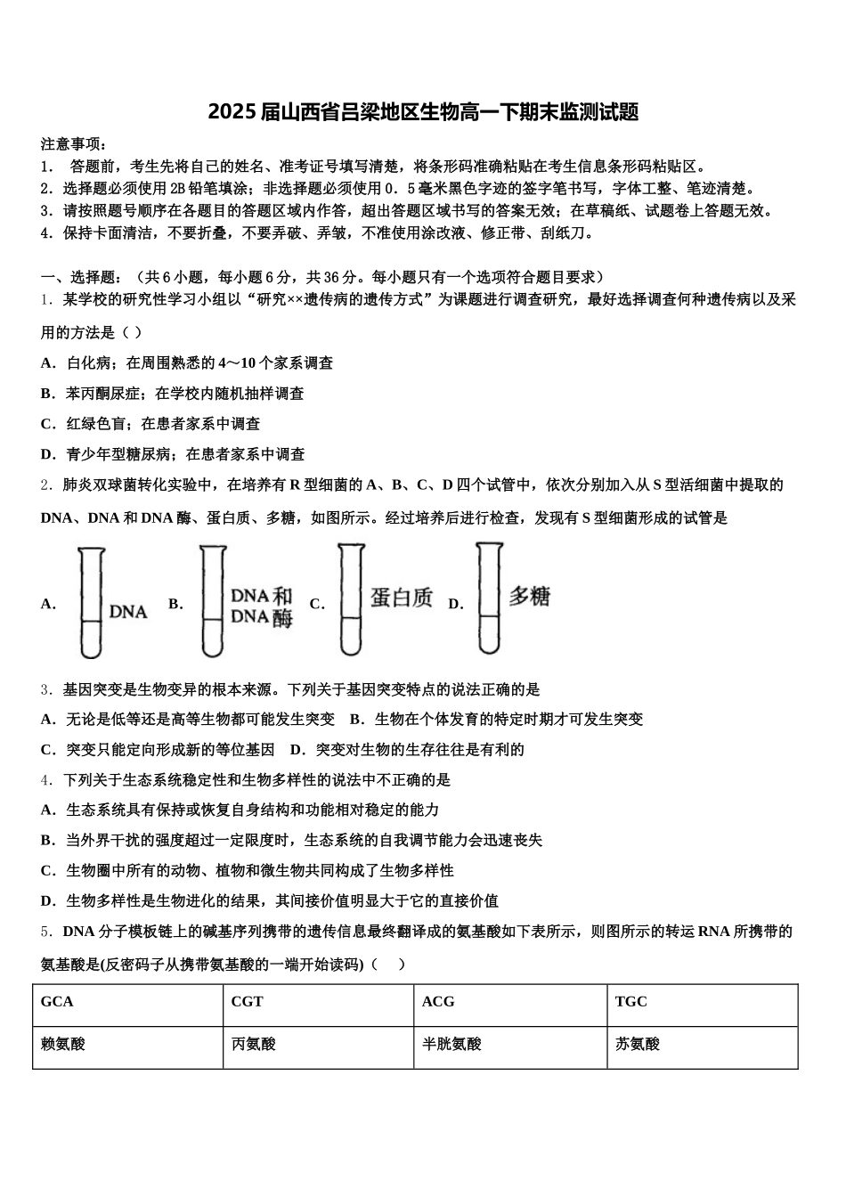 2025届山西省吕梁地区生物高一下期末监测试题含解析_第1页