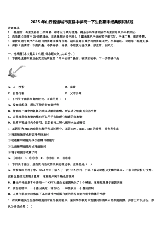 2025年山西省运城市夏县中学高一下生物期末经典模拟试题含解析