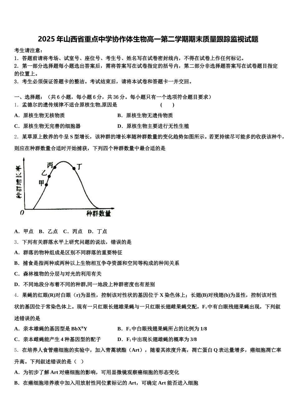 2025年山西省重点中学协作体生物高一第二学期期末质量跟踪监视试题含解析_第1页