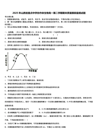 2025年山西省重点中学协作体生物高一第二学期期末质量跟踪监视试题含解析