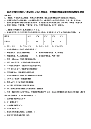 山西省朔州市怀仁八中2024-2025学年高一生物第二学期期末综合测试模拟试题含解析