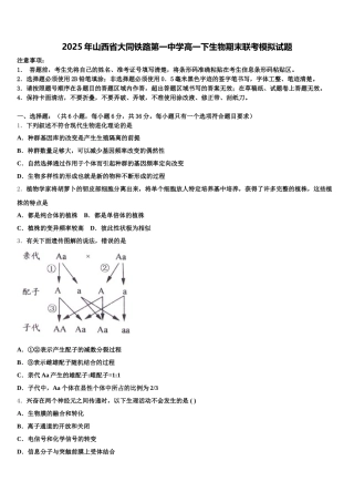 2025年山西省大同铁路第一中学高一下生物期末联考模拟试题含解析