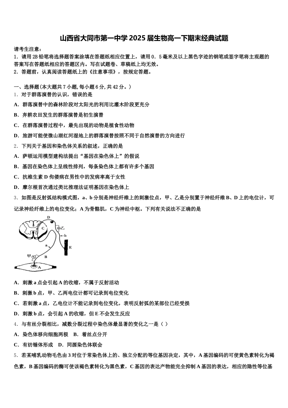 山西省大同市第一中学2025届生物高一下期末经典试题含解析_第1页