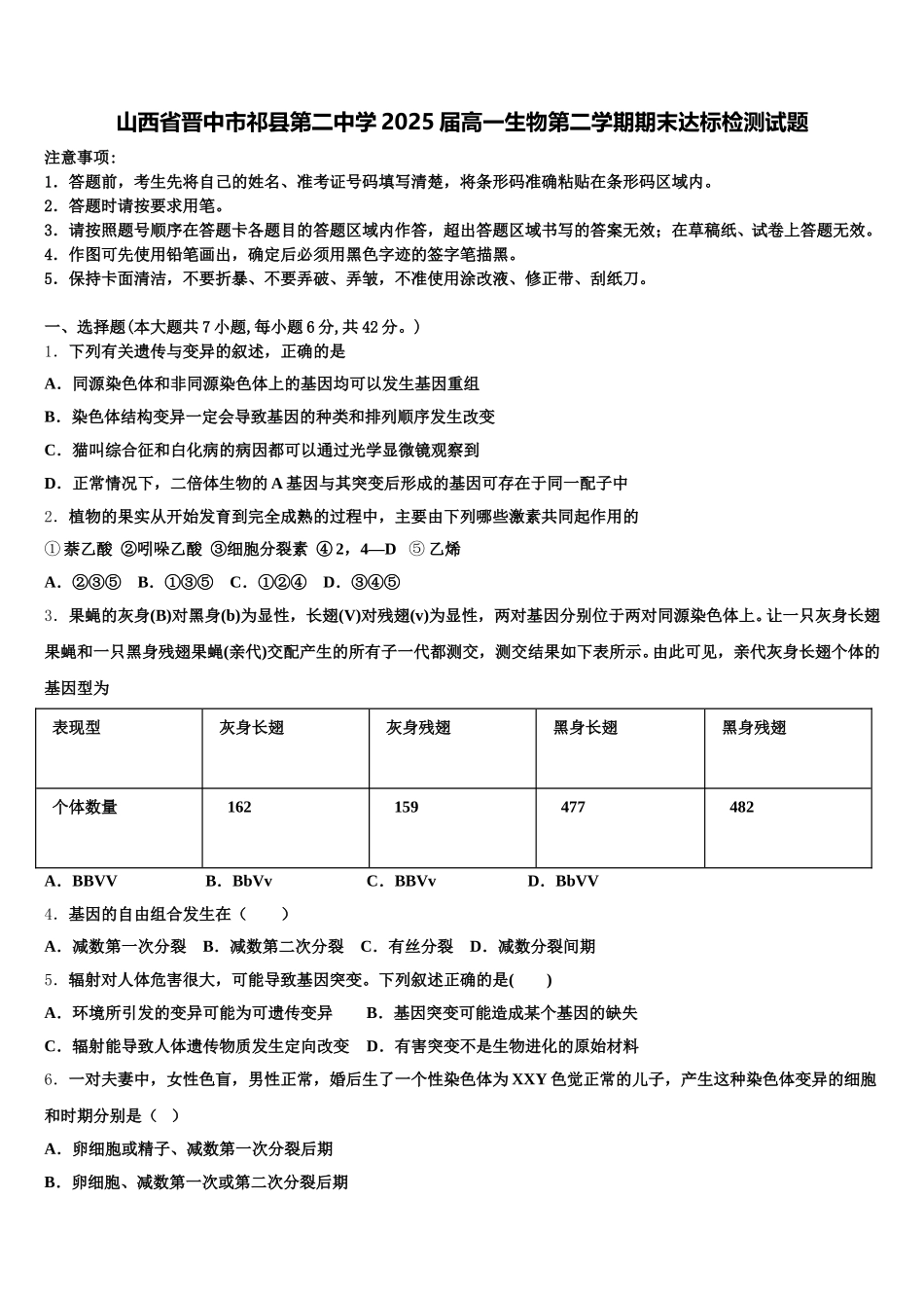 山西省晋中市祁县第二中学2025届高一生物第二学期期末达标检测试题含解析_第1页