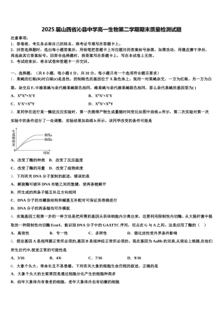 2025届山西省沁县中学高一生物第二学期期末质量检测试题含解析