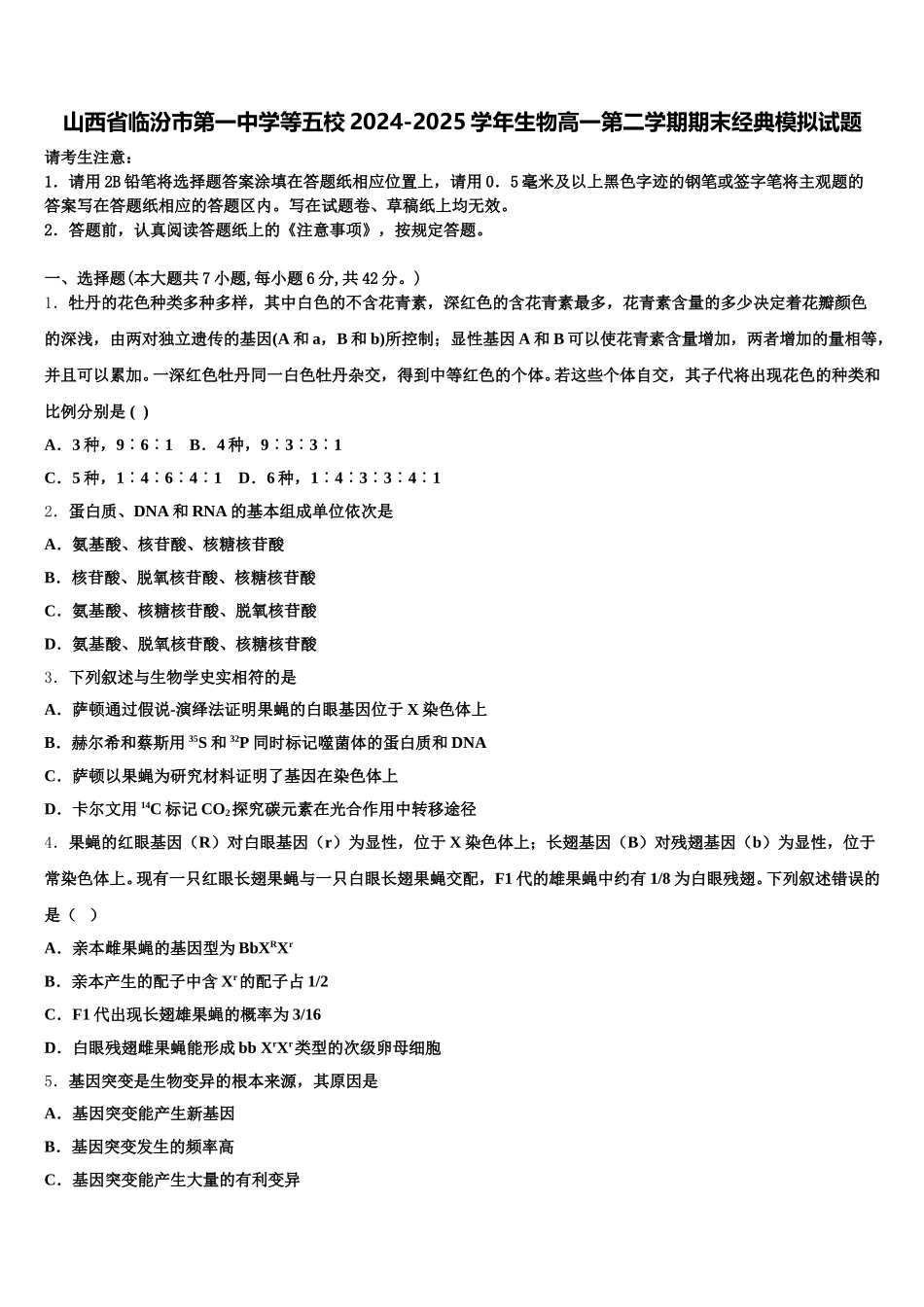山西省临汾市第一中学等五校2024-2025学年生物高一第二学期期末经典模拟试题含解析_第1页