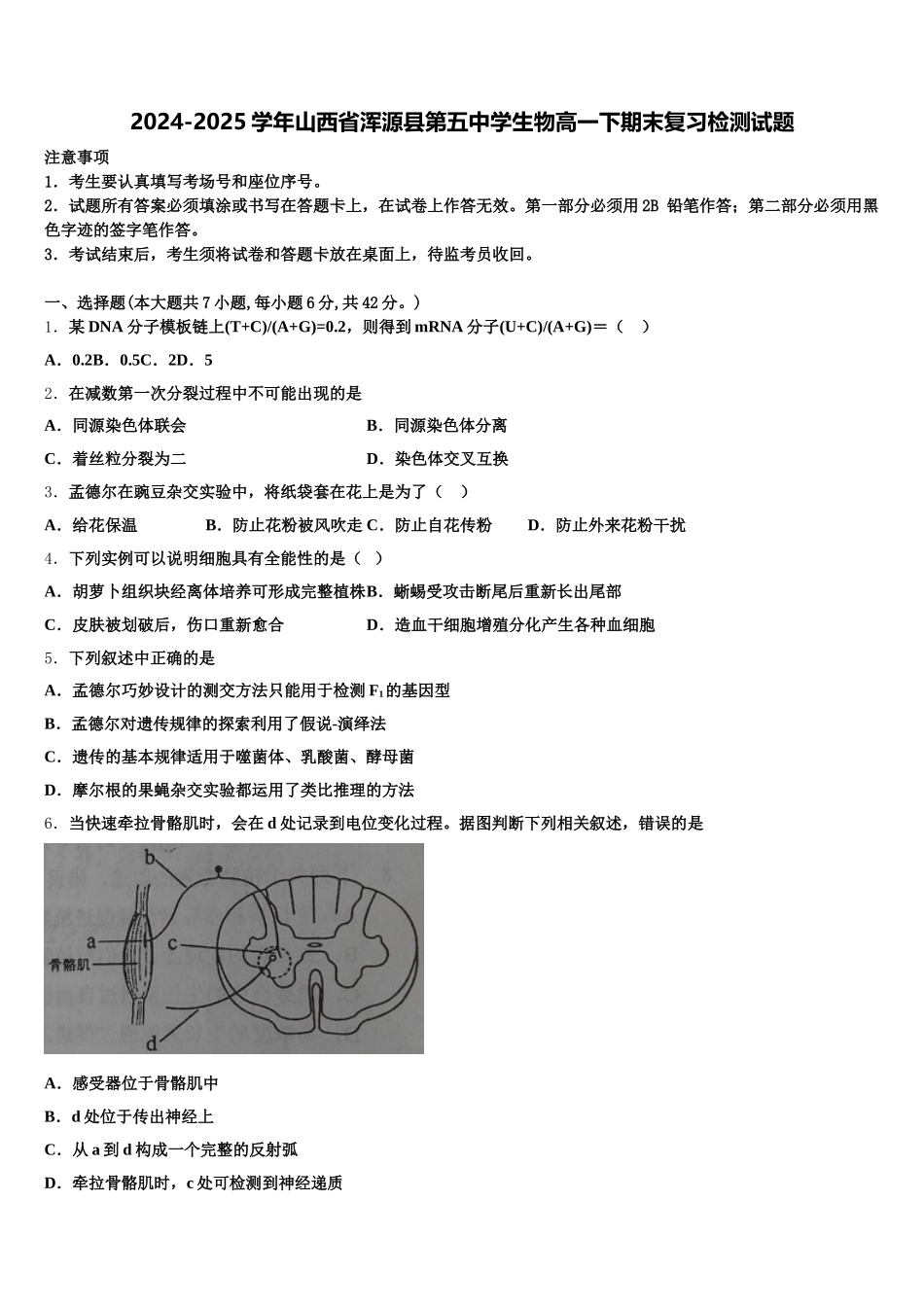 2024-2025学年山西省浑源县第五中学生物高一下期末复习检测试题含解析_第1页