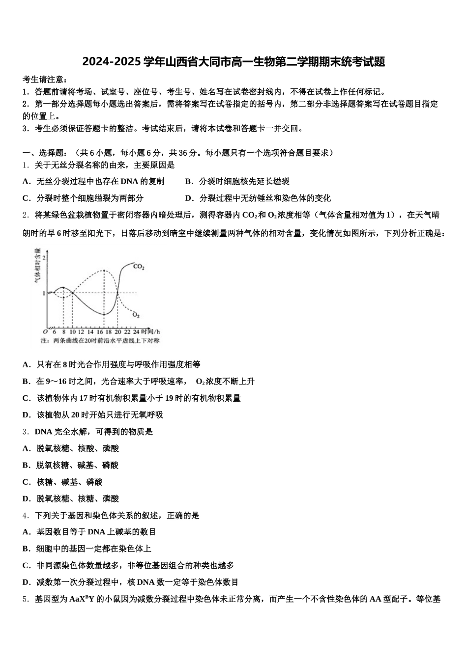 2024-2025学年山西省大同市高一生物第二学期期末统考试题含解析_第1页