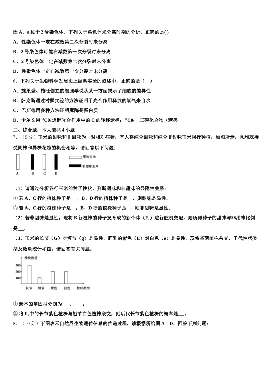 2024-2025学年山西省大同市高一生物第二学期期末统考试题含解析_第2页