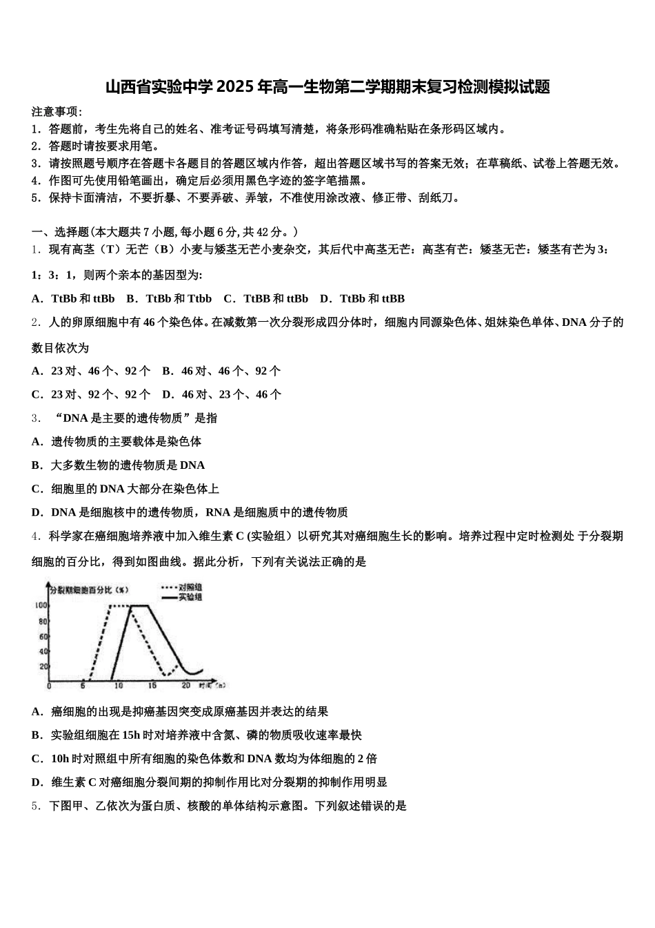 山西省实验中学2025年高一生物第二学期期末复习检测模拟试题含解析_第1页