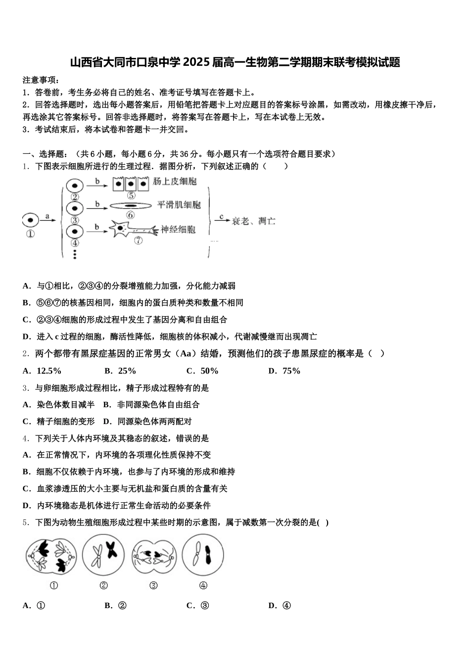 山西省大同市口泉中学2025届高一生物第二学期期末联考模拟试题含解析_第1页