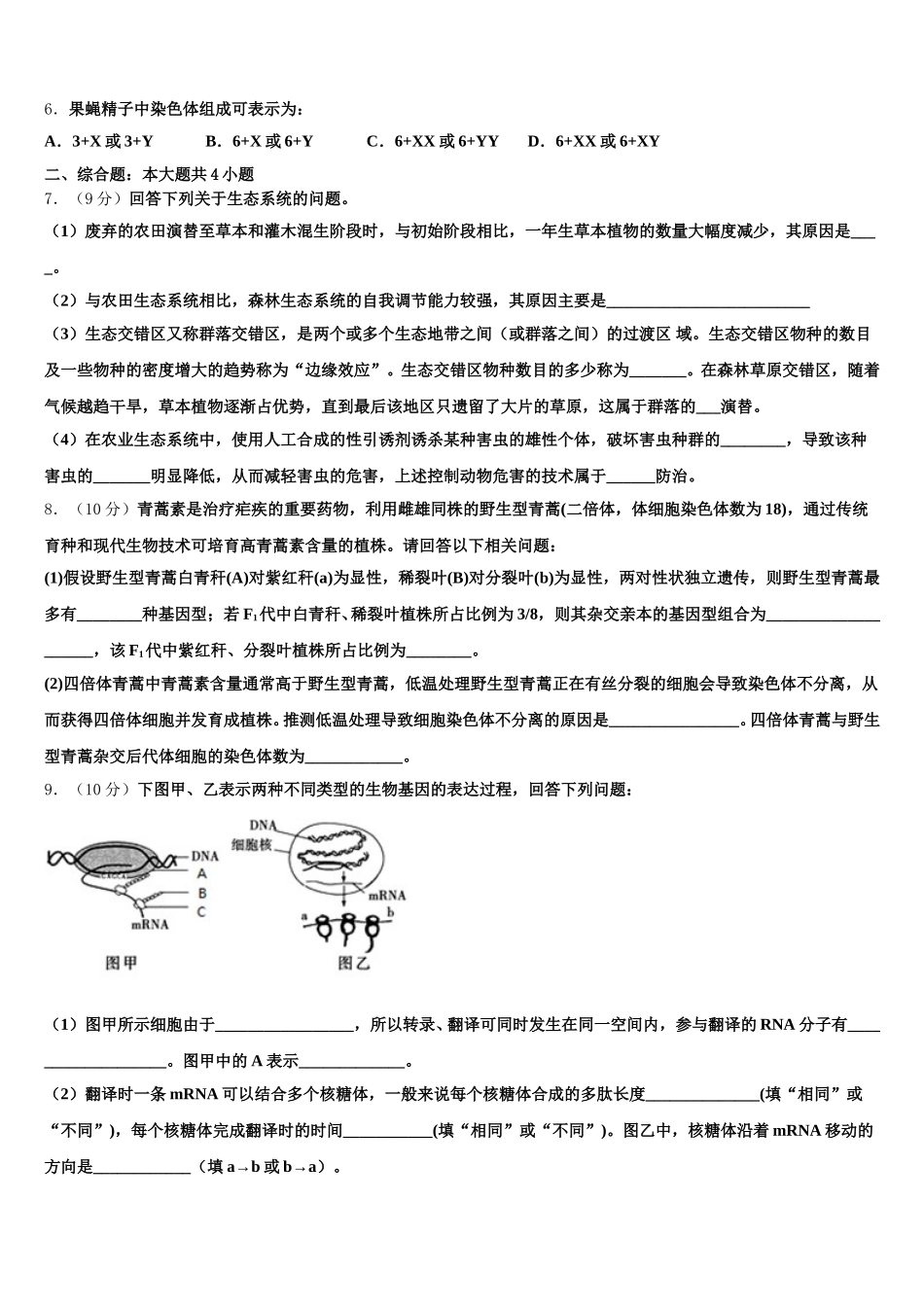 山西省大同市口泉中学2025届高一生物第二学期期末联考模拟试题含解析_第2页