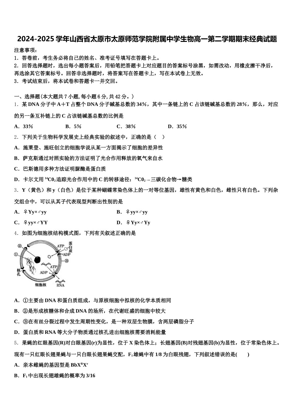 2024-2025学年山西省太原市太原师范学院附属中学生物高一第二学期期末经典试题含解析_第1页