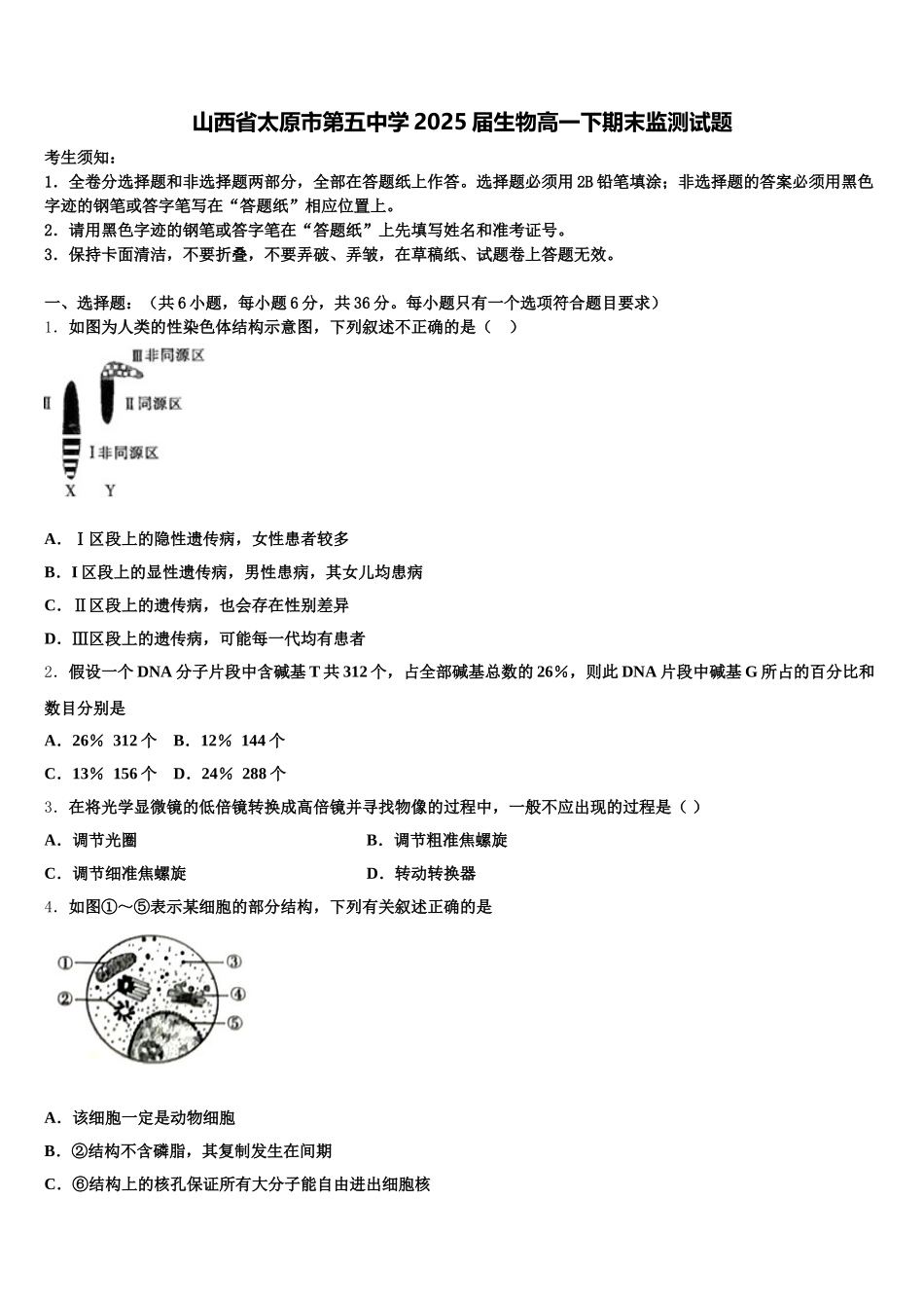 山西省太原市第五中学2025届生物高一下期末监测试题含解析_第1页