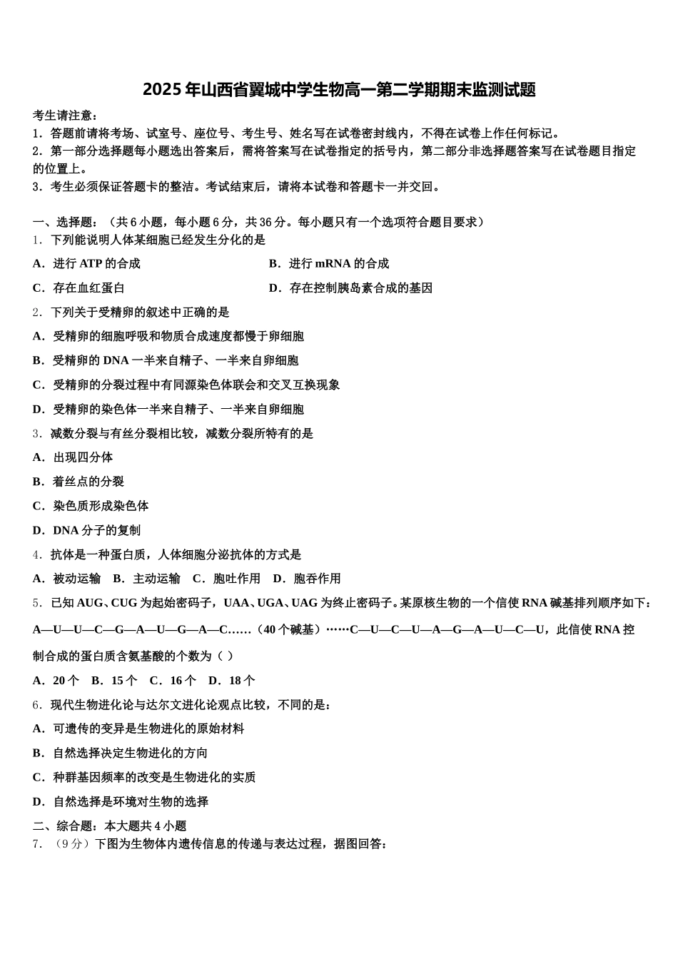 2025年山西省翼城中学生物高一第二学期期末监测试题含解析_第1页