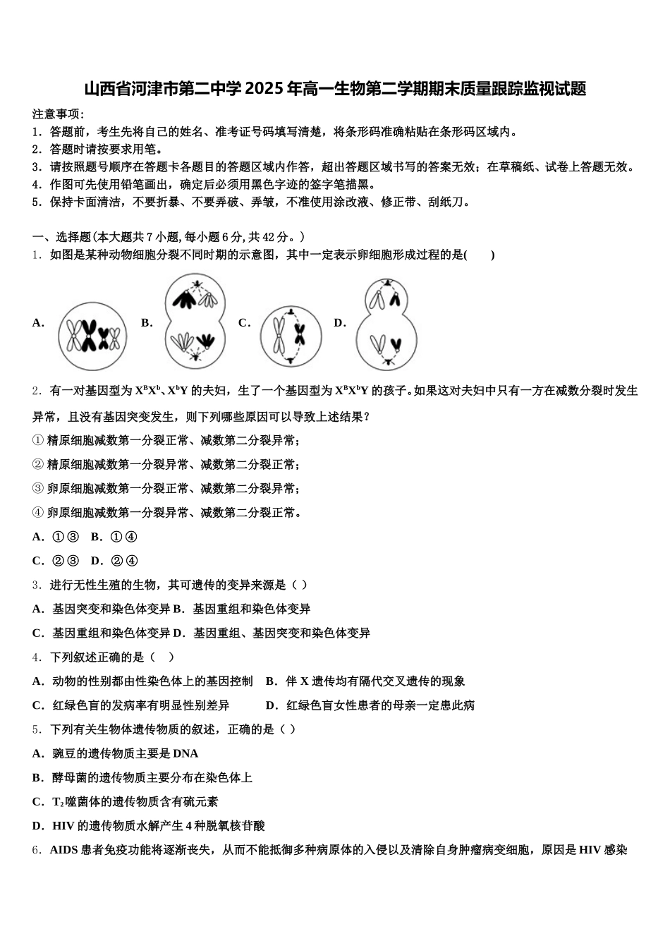 山西省河津市第二中学2025年高一生物第二学期期末质量跟踪监视试题含解析_第1页