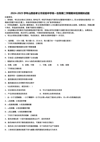 2024-2025学年山西省孝义市实验中学高一生物第二学期期末检测模拟试题含解析