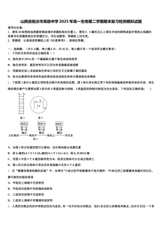 山西省临汾市高级中学2025年高一生物第二学期期末复习检测模拟试题含解析