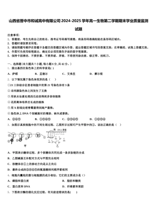 山西省晋中市和诚高中有限公司2024-2025学年高一生物第二学期期末学业质量监测试题含解析