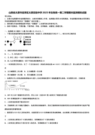 山西省太原市迎泽区太原实验中学2025年生物高一第二学期期末监测模拟试题含解析