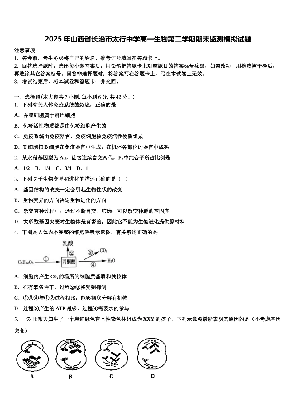 2025年山西省长治市太行中学高一生物第二学期期末监测模拟试题含解析_第1页