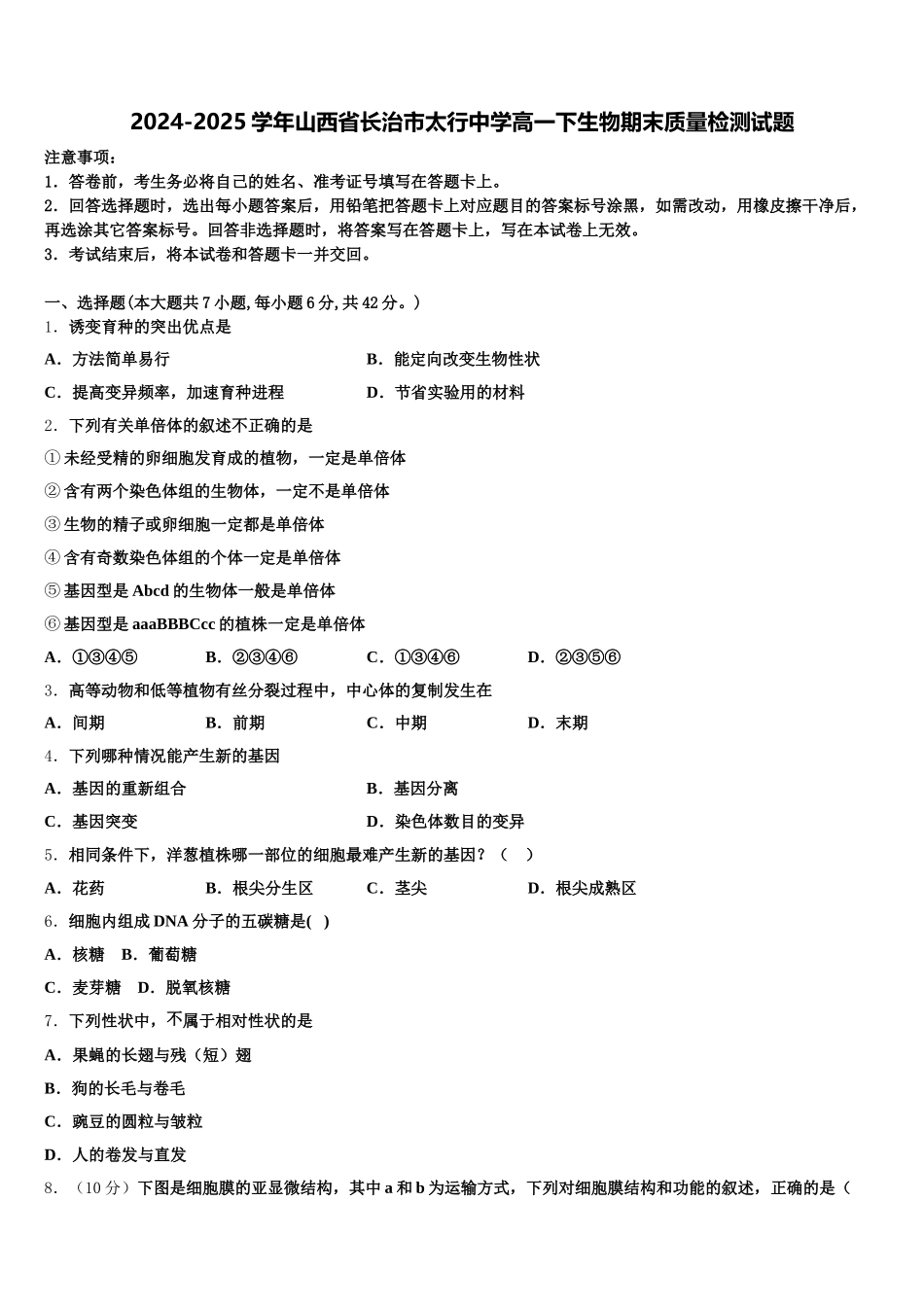 2024-2025学年山西省长治市太行中学高一下生物期末质量检测试题含解析_第1页