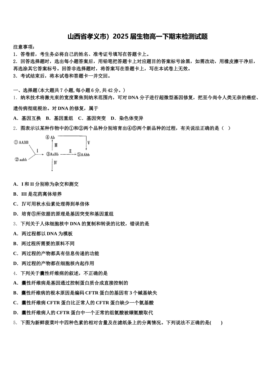 山西省孝义市）2025届生物高一下期末检测试题含解析_第1页