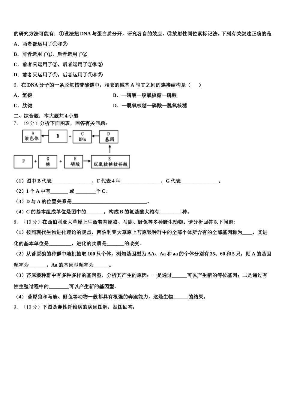 山西省运城市盐湖区2024-2025学年高一生物第二学期期末检测模拟试题含解析_第2页