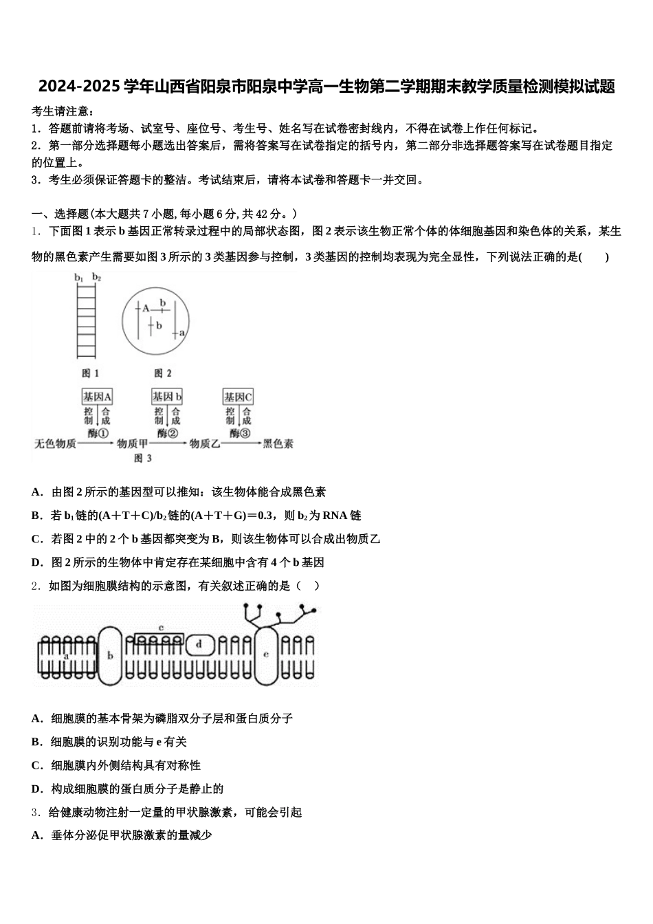 2024-2025学年山西省阳泉市阳泉中学高一生物第二学期期末教学质量检测模拟试题含解析_第1页