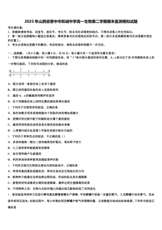 2025年山西省晋中市和诚中学高一生物第二学期期末监测模拟试题含解析