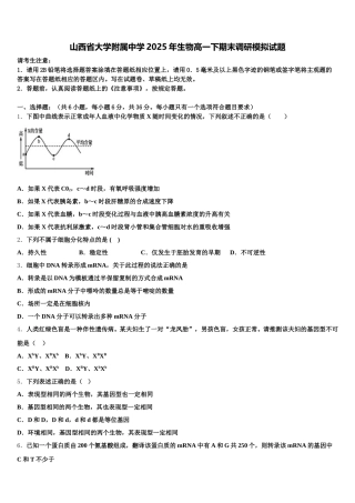 山西省大学附属中学2025年生物高一下期末调研模拟试题含解析