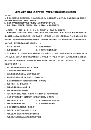 2024-2025学年山西省六校高一生物第二学期期末检测模拟试题含解析