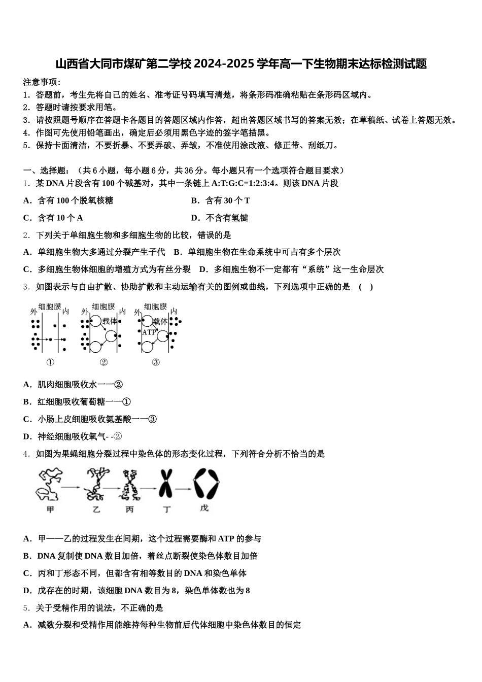 山西省大同市煤矿第二学校2024-2025学年高一下生物期末达标检测试题含解析_第1页