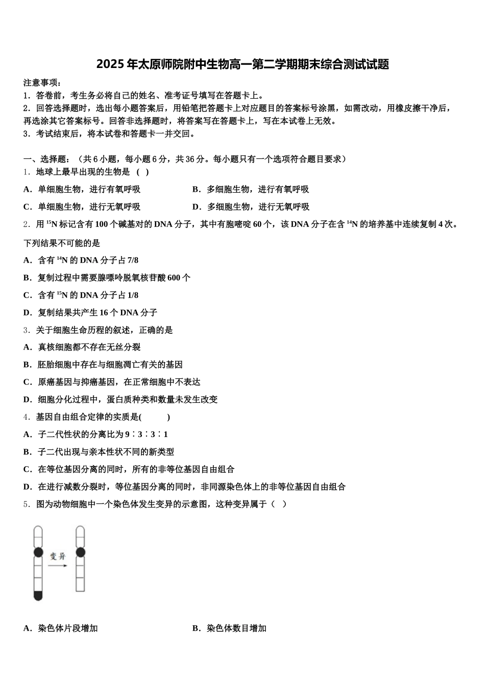2025年太原师院附中生物高一第二学期期末综合测试试题含解析_第1页