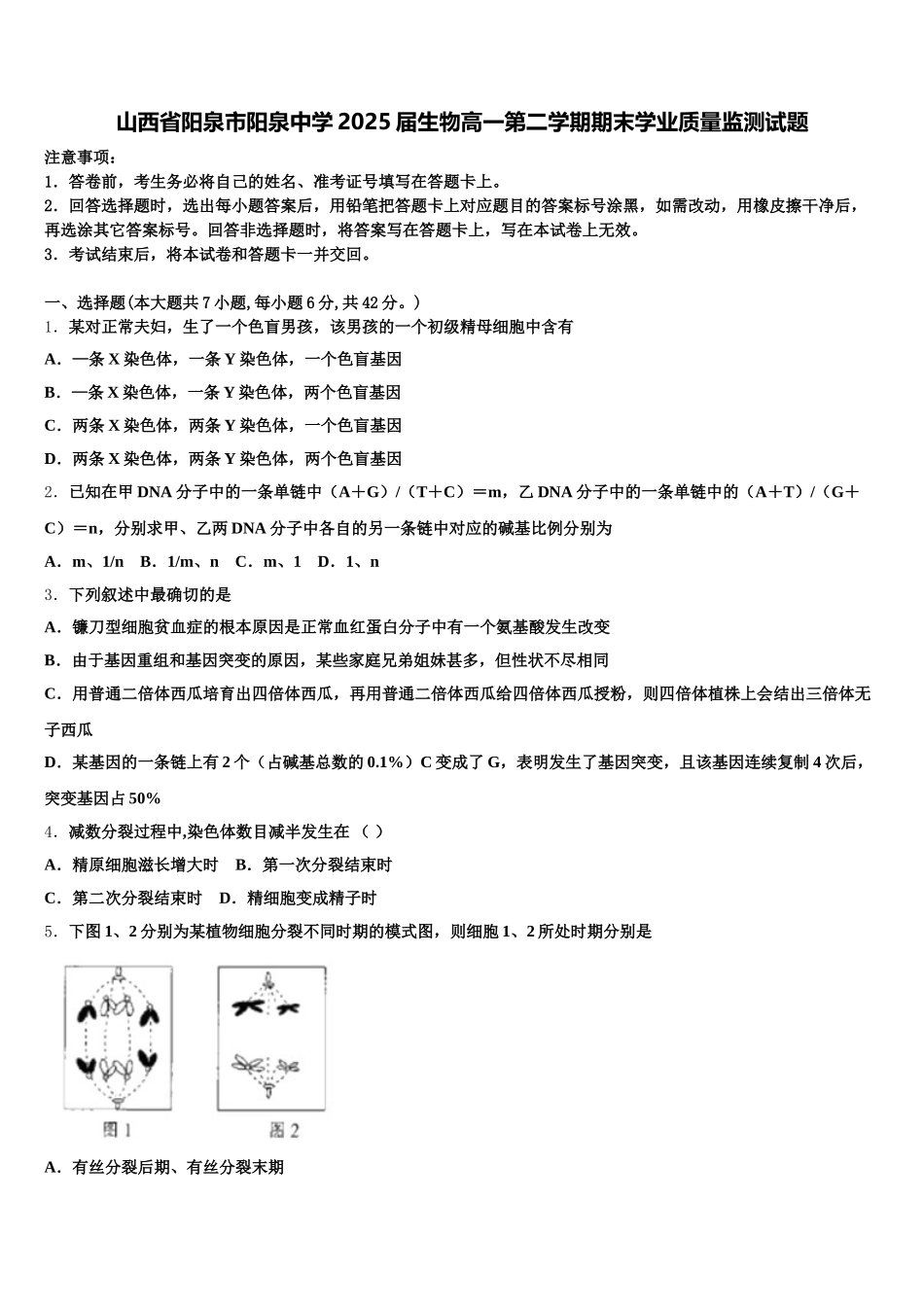 山西省阳泉市阳泉中学2025届生物高一第二学期期末学业质量监测试题含解析_第1页