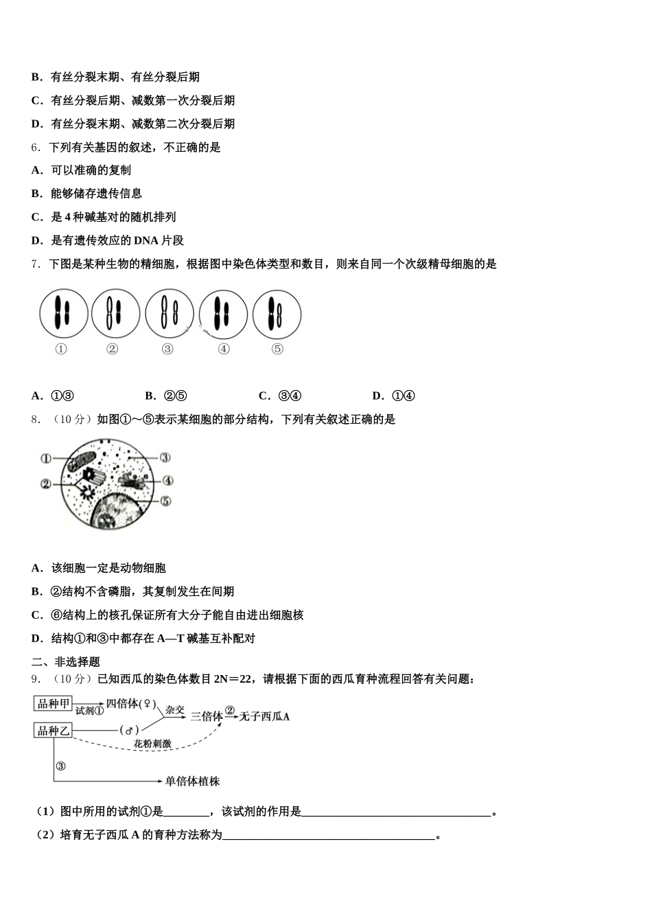 山西省阳泉市阳泉中学2025届生物高一第二学期期末学业质量监测试题含解析_第2页