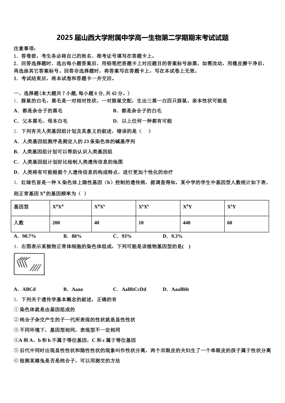 2025届山西大学附属中学高一生物第二学期期末考试试题含解析_第1页